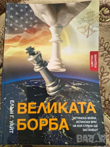 Книга Великата борба Елън Г. Уайт