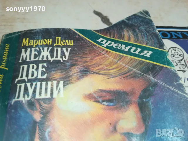 МЕЖДУ ДВЕ ДУШИ 0710241748, снимка 4 - Други - 47497586