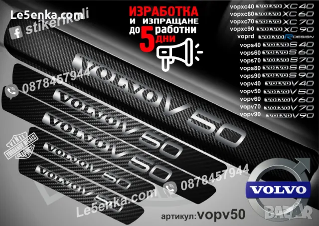 ПРАГОВЕ карбон VOLVO S 60 фолио стикери vops60, снимка 10 - Аксесоари и консумативи - 39152496
