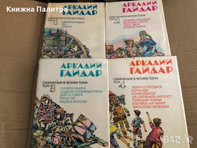 Съчинения в четири тома. Том 1-4 Аркадий Гайдар, снимка 1 - Художествена литература - 35696509