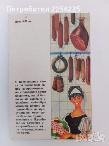 Домашна обработка на месо, снимка 6 - Специализирана литература - 51325206