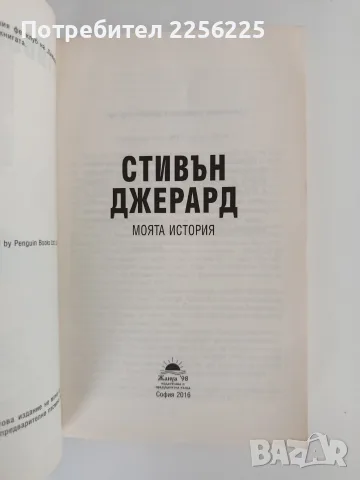 Стивън Джерард - Моята история, снимка 6 - Художествена литература - 55708691