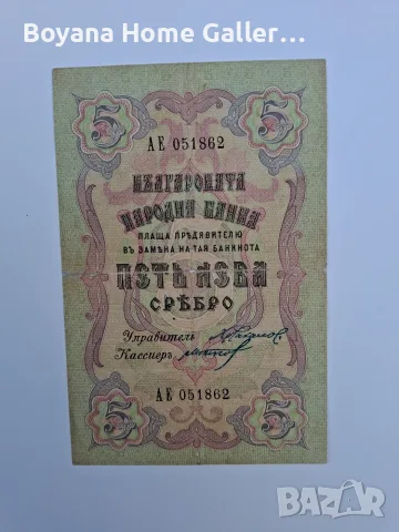 Стара Банкнота България 5 лева 1910 година България, снимка 3 - Нумизматика и бонистика - 56061947