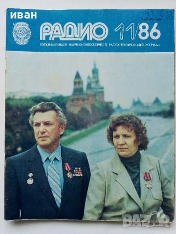 Списания "Радио" - 1986г, снимка 3 - Списания и комикси - 50923172