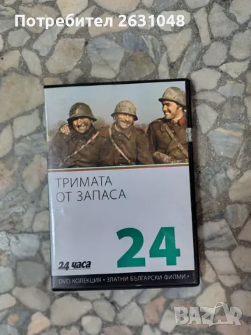DVD ТРИМАТА ОТ ЗАПАСА