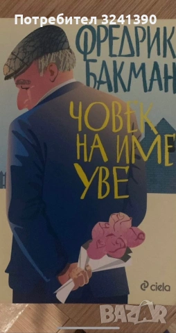 Човек на име Уве