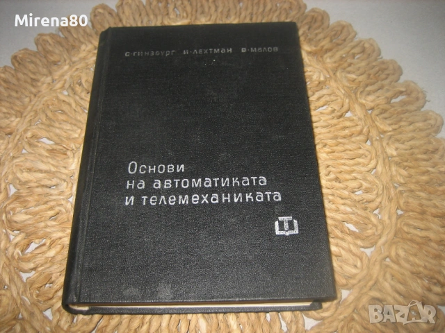 Основи на автоматиката и телемеханиката - 1966 г., снимка 3 - Специализирана литература - 53541376