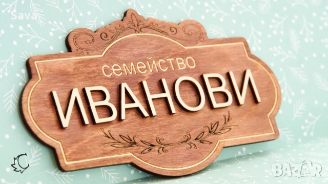 Дървена семейна табелка за входна врата, снимка 2 - Декорация за дома - 53232836