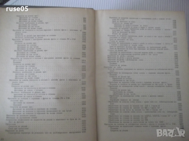 Книга "Справочник на технолога по обр..-Г.Долматовски"-1236с, снимка 11 - Енциклопедии, справочници - 53223210
