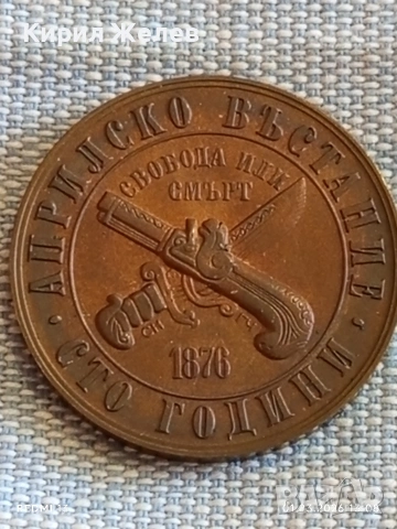 Юбилейна монета 1 лев 1976г. НРБ тема 100г. Априлско Въстание перфектно състояние 51530, снимка 5 - Нумизматика и бонистика - 53664661