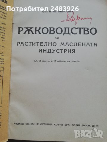 Ръководство за растително-маслената индустрия Д-р Н. Бабачев, снимка 2 - Специализирана литература - 40766444