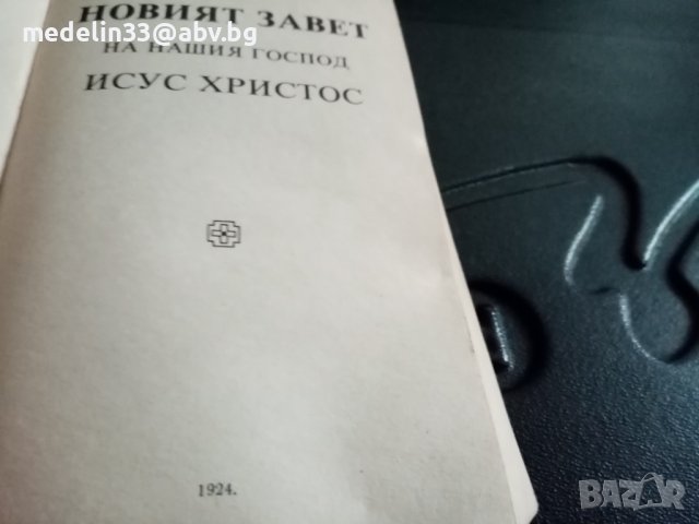 Библия 1928 г голяма и Библия стар и нов завет 1941 малка, снимка 9 - Антикварни и старинни предмети - 36577339