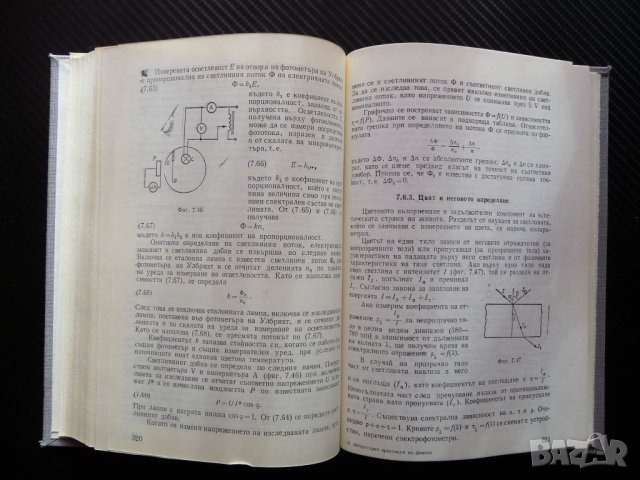 Лабораторен практикум по физика механика термодинамика оптика, снимка 3 - Специализирана литература - 38988586