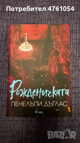 Рожденничката/Пенелъпи Дъглас