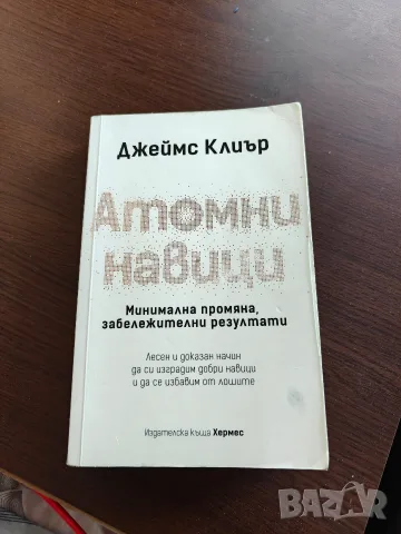 Атомни Навици - Джеймс Клиър Atomic Habits - James Clear, снимка 2 - Психология и личностно развитие - 56204800