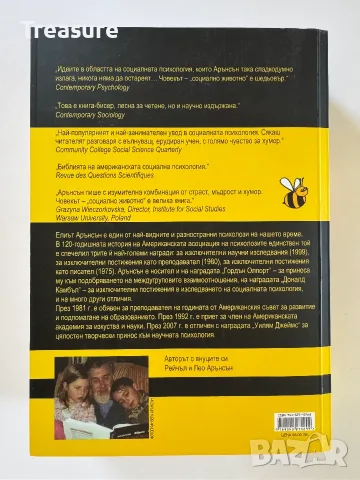Човекът - социално животно - Елиът Арънсън, снимка 2 - Психология и личностно развитие - 56150829