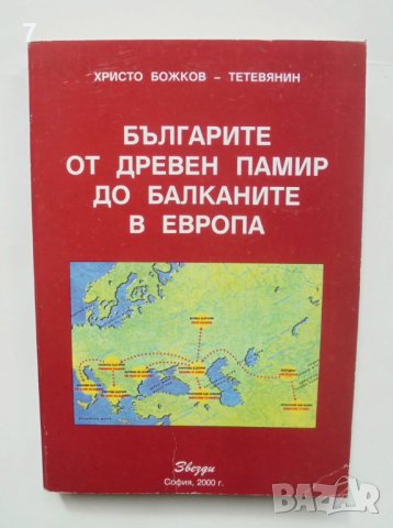 Книга Българите от Древен Памир до Балканите в Европа - Христо Божков-Тетевянин 2000 г.