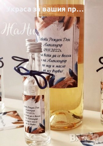 Етикети за бутилки алкохол и малки бутилчици подаръчета за гостите, снимка 3 - Други - 38643592