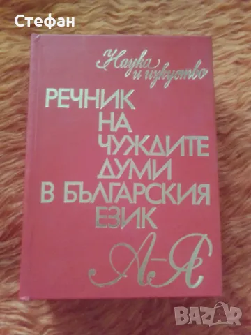 Речник на чуждите думи в българския език 