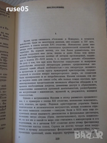 Книга "Сказание о Ёсицунэ - А. Стругацкий" - 288 стр., снимка 6 - Художествена литература - 51379160