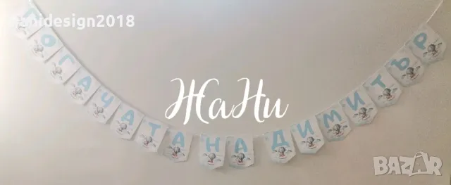 надпис за погача , снимка 2 - Други - 47806993