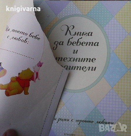 Книга за бебета и техните родители, снимка 2 - Детски книжки - 35849524