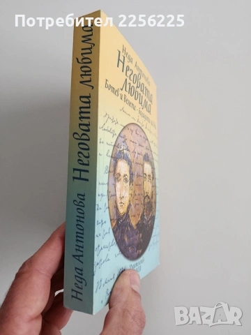 Неговата любима, снимка 6 - Художествена литература - 53371086