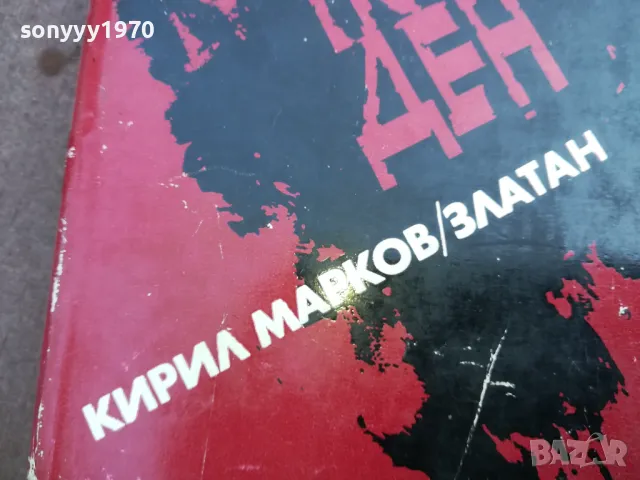 В БОЙ ПОСЛЕДЕН 2110240903, снимка 5 - Художествена литература - 47658693