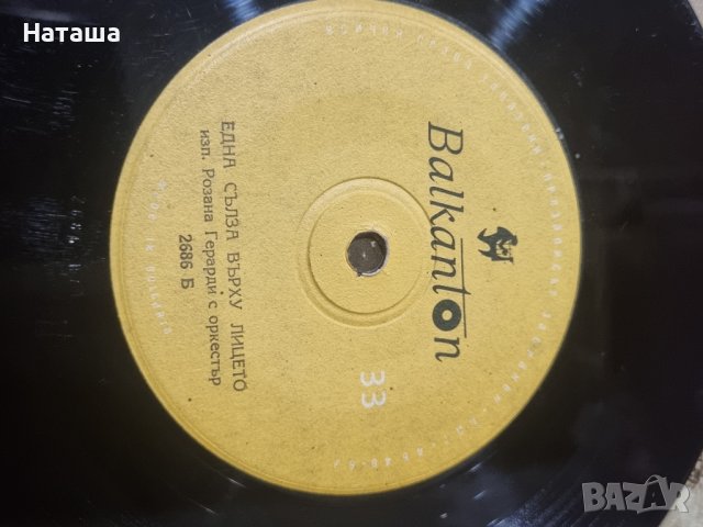 Грамофонна плоча - изп. Розана Герарди с оркестър , снимка 4 - Грамофонни плочи - 42125868