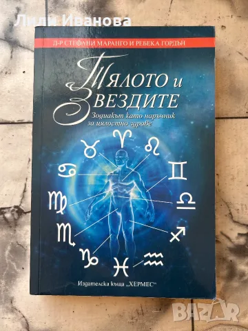 Тялото и звездите - Д-р Стефани Маранго, Ребека Гордън