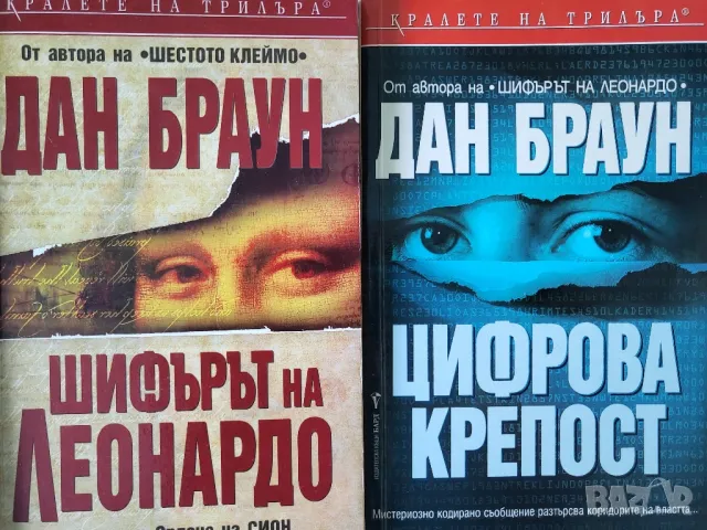 Книги на Дан Браун, снимка 2 - Художествена литература - 48126597