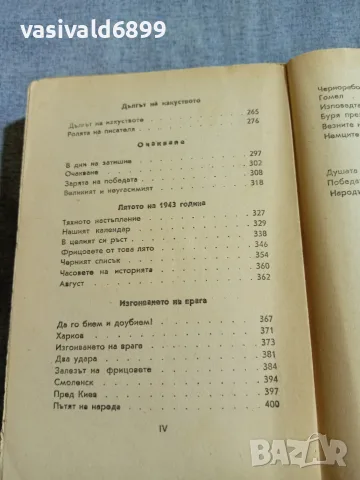 Иля Еренбург - Война , снимка 8 - Художествена литература - 56075404