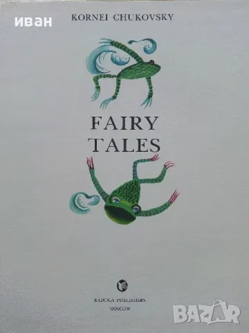 Fairy tales - Kornei Chukovski - 1984г., снимка 2 - Детски книжки - 50111608