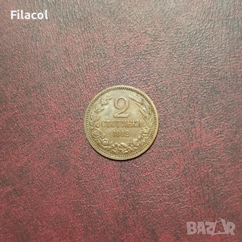 2 стотинки 1912 година 
