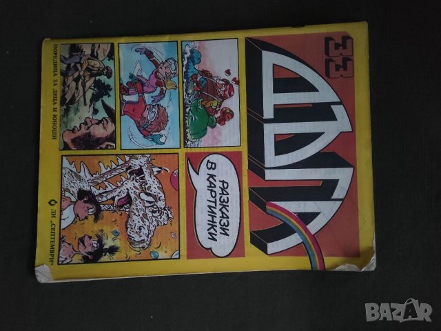 Продавам списание /комикс Дъга Списание Дъга №29,30,33 и 34 , снимка 7 - Списания и комикси - 39523288