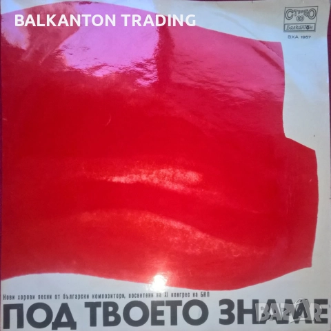 Разнообразни плочи с ХОРОВА МУЗИКА - БАЛКАНТОН - различни цени, снимка 14 - Грамофонни плочи - 32497601
