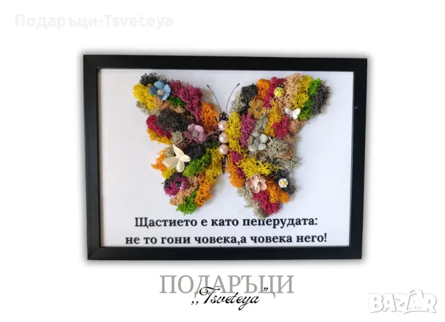 Картина със скандинавски мъх,, Пеперудата на щастието "