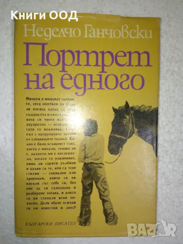 Портрет на едного - Неделчо Ганчовски, снимка 1