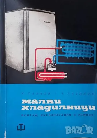 Малки хладилници Монтаж, експлоатация и ремонт Константин Калчев, Теофил Гачилов, снимка 1 - Специализирана литература - 49501236