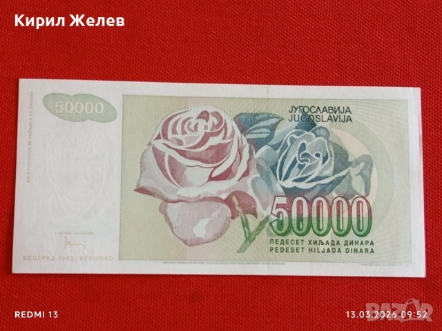 Банкнота ЮГОСЛАВИЯ много красива перфектно състояние непрегъвана за КОЛЕКЦИЯ ДЕКОРАЦИЯ 54030, снимка 7 - Нумизматика и бонистика - 53822264