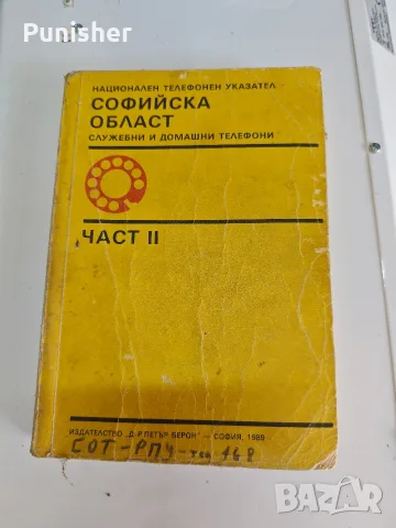 Телефонен указател Софийска област 2