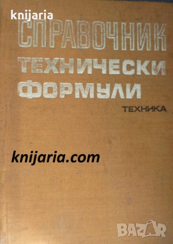 Справочник технически формули, снимка 1 - Специализирана литература - 34324980