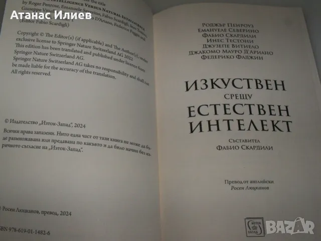 Изкуствен срещу естествен интелект, сборник 2024г., снимка 3 - Специализирана литература - 48551325