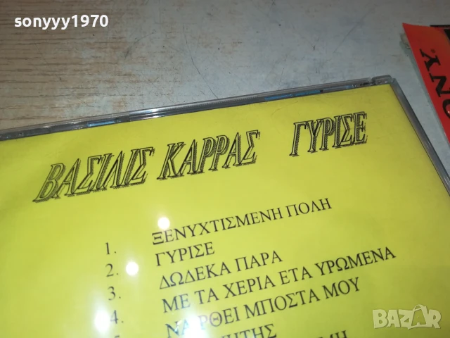 ВАСИЛИС КАРАС ЦД 1108250645, снимка 15 - CD дискове - 51322810