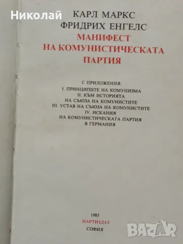 Манифестътъ на комунистическата партия , снимка 3 - Специализирана литература - 48841101