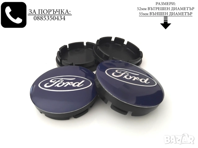 Капачки за джанти Форд сини 52/55