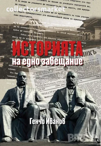 Историята на едно завещание + книга ПОДАРЪК