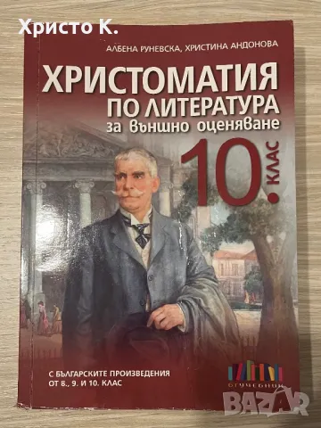 Христоматия по литература за 10 клас БГ учебник, снимка 1 - Учебници, учебни тетрадки - 47397670