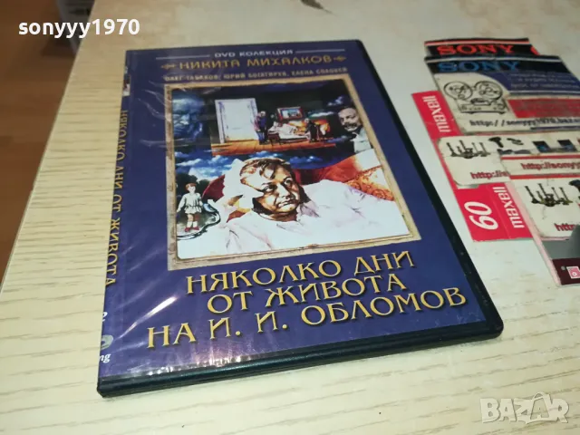 НЯКОЛКО ДНИ ОТ ЖИВОТА НА И.И.ОБЛОМОВ ДВД 0904251924
