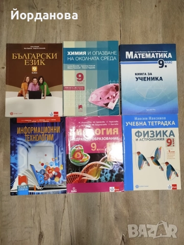 Учебници и помагала за 9 клас